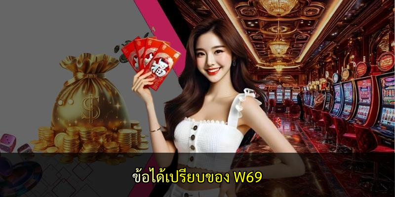 ข้อได้เปรียบของ W69